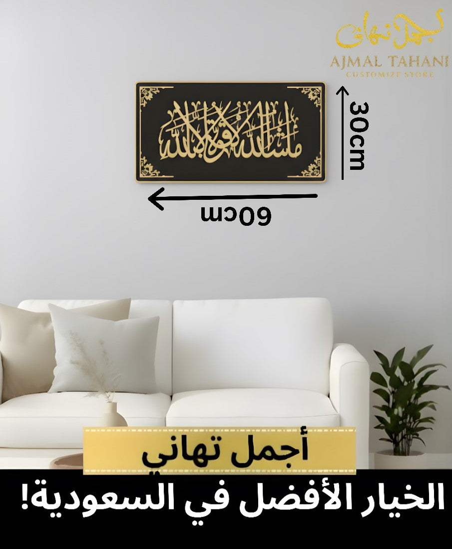 Mashallah Islamic Wall