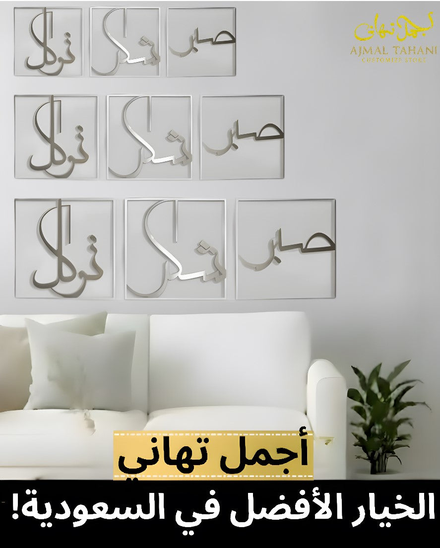 Tasabbur, Tashakkur & Tawakkul